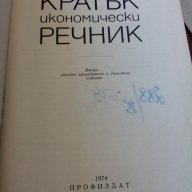 Кратък икономически речник, снимка 2 - Чуждоезиково обучение, речници - 11078088