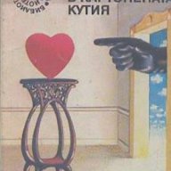 Сърцето в картонената кутия.  Константин Константинов, Светослав Минков, снимка 1 - Художествена литература - 13968104