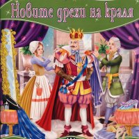 Моята първа приказка. Новите дрехи на краля, снимка 1 - Детски книжки - 22791836