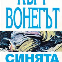 Кърт Вонегът - Синята брада, снимка 1 - Художествена литература - 20969989