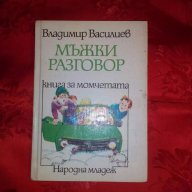 Мъжки разговор-Владимир Василев, снимка 1 - Детски книжки - 18083946