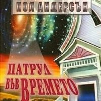 Патрул във времето Пол Андерсън, снимка 1 - Художествена литература - 24517228