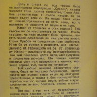 Книга "Вратарят на Содом - Боян Болгар" - 328 стр., снимка 4 - Художествена литература - 7821289