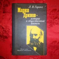 Марин Дринов- историк и общественный деятель- Л. В. Горина, снимка 1 - Художествена литература - 18896016