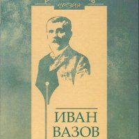 Достойно есть. Поезия: Иван Вазов, снимка 1 - Художествена литература - 19357110