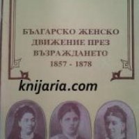 Българско женско движение през Възраждането 1857-1878 , снимка 1 - Други - 19469008
