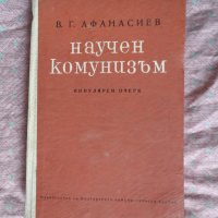 научен комунизъм, снимка 1 - Други - 22731314