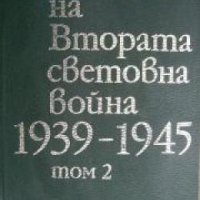 История на Втората световна война 1939-1945 в 12 тома том 2: Навечерието на войната , снимка 1 - Други - 21617687