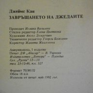 Книга "Завръщането на Джедаите - Джеймс Кан" - 286 стр., снимка 3 - Художествена литература - 8240473