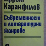 Книга "Съвременност и литер. жанрове-Е. Каранфилов"-250 стр., снимка 1 - Художествена литература - 7913027