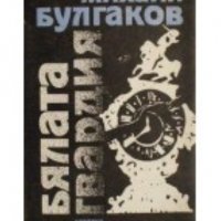 Михаил Булгаков - Бялата гвардия (1988), снимка 1 - Художествена литература - 21063940