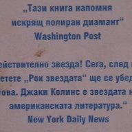 Рок звездата. Книга 2, снимка 2 - Художествена литература - 18373771