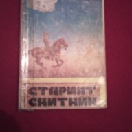 Старият скитник, снимка 4 - Художествена литература - 16940701