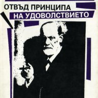 "Отвъд принципа на удоволствието", автор Зигмунд Фройд, снимка 1 - Специализирана литература - 9248818