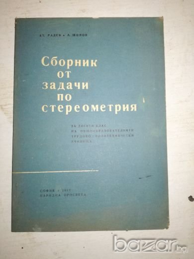 Сборник от задачи по стереометрия за 10 клас, снимка 1