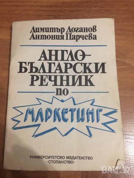Английско-български речник по маркетинг, снимка 1