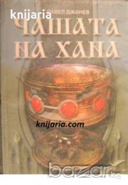 Чашата на хана , снимка 1