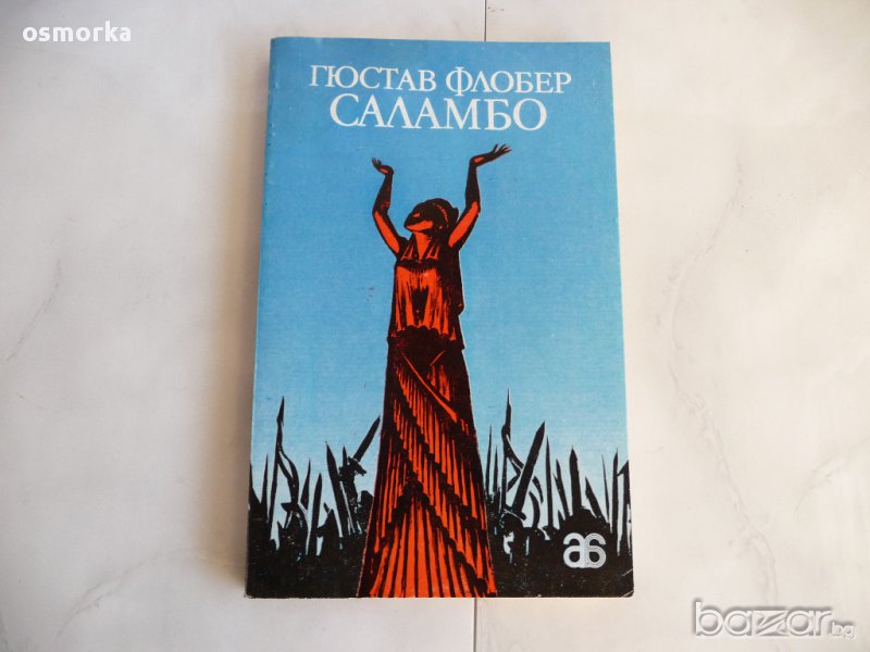 Саламбо - Гюстав Флобер, снимка 1