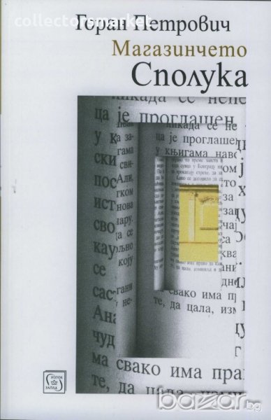 Магазинчето "Сполука", снимка 1