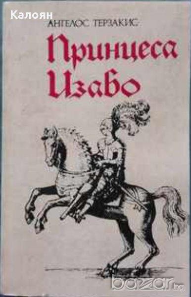 Ангелос Терзакис - Принцеса Изабо (1986), снимка 1