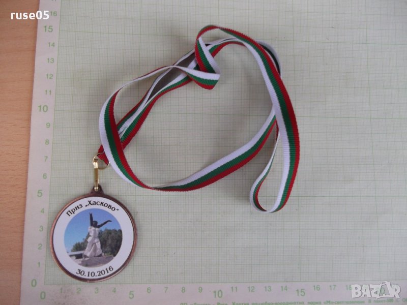 Медал "Приз *Хасково* - 30. 10. 2016", снимка 1