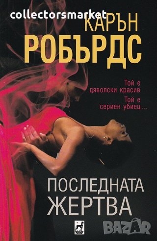 Последната жертва, снимка 1