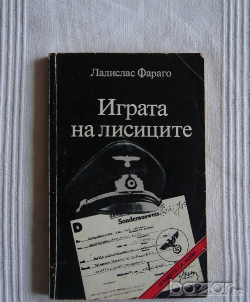 Играта на лисиците,Ладислас Фараго  , снимка 1