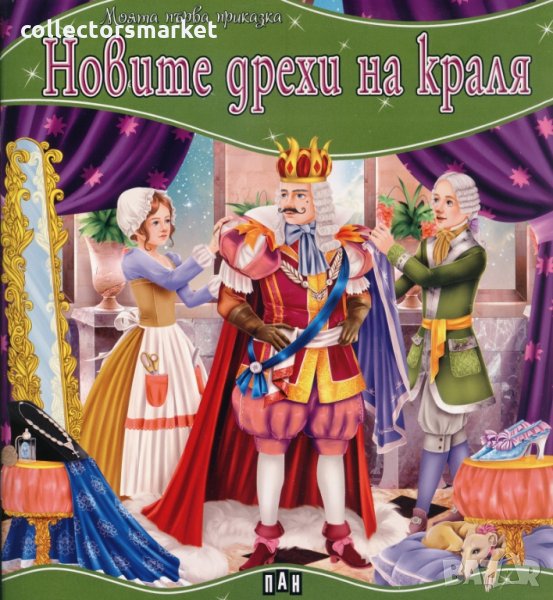 Моята първа приказка. Новите дрехи на краля, снимка 1