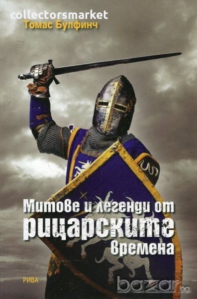 Митове и легенди от рицарските времена, снимка 1