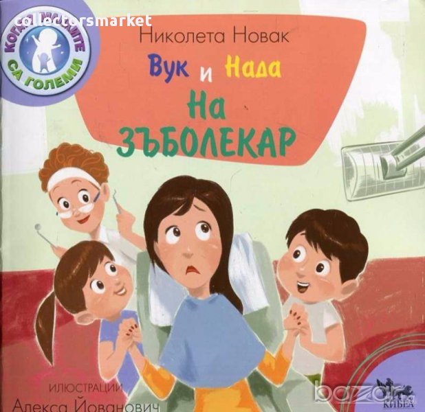 Вук и Нада: На зъболекар, снимка 1