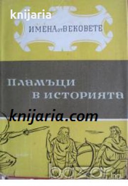 Пламъци в историята книга 1. Образи на велики мислители и револю, снимка 1