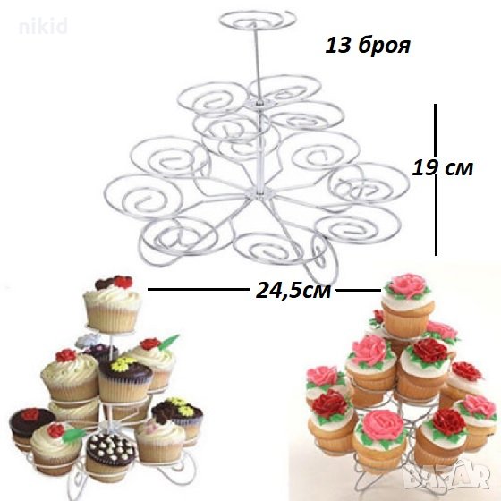 метална стойка поставка за 13 броя мъфини мъфина  къпкейк кексчета, снимка 1