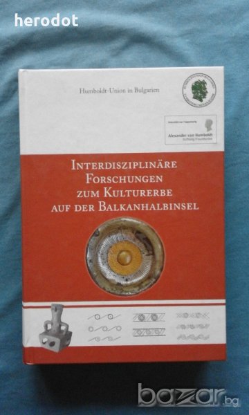 Interdisziplinäre Forschungen zum Kulturerbe auf der Balkanhalbinsel, снимка 1