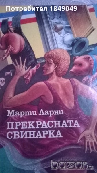 Прекрасната свинарка   , снимка 1