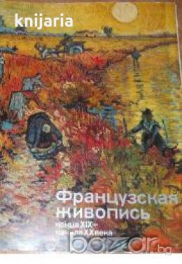 Французская живопись конца XIX - начала XX века , снимка 1
