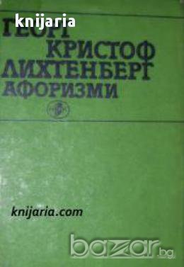 Библиотека Размисли: Георг Кристоф Лихтенберг Афоризми , снимка 1