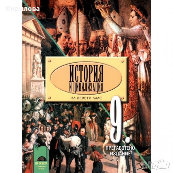история и цивилизация-за-9-кл-Просвета-9 лв., снимка 1