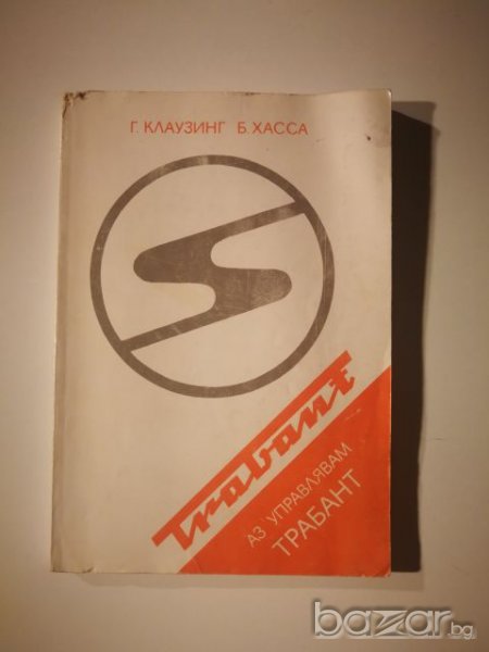 Аз упревлявам Трабант 137 стр. 1983 год. , снимка 1