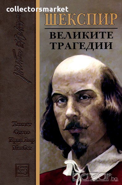 Великите трагедии , снимка 1