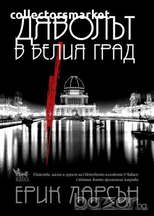 Дяволът в белия град , снимка 1