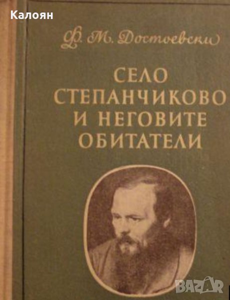 Фьодор Михайлович Достоевски - Село Степанчиково и неговите обитатели (1956), снимка 1