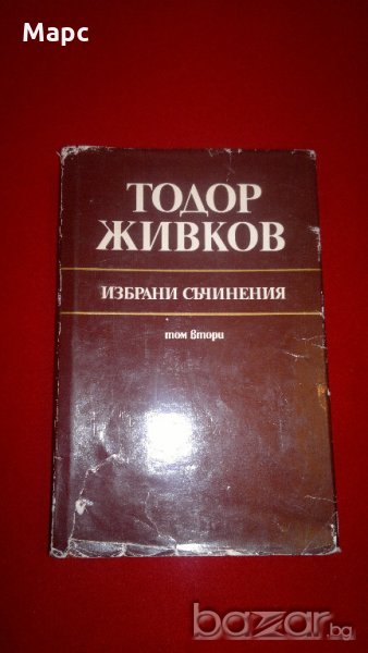 Тодор Живков - избрани съчинения том 2 , снимка 1