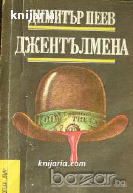 Библиотека Лъч номер 89: Джентълмена, снимка 1