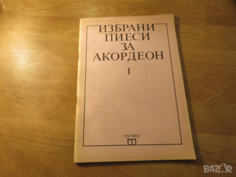 Избрани пиеси за  акордеон- изд.1989 г. - насладете се на музиката !, снимка 1