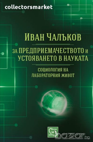 За предприемачеството и устояването в науката , снимка 1