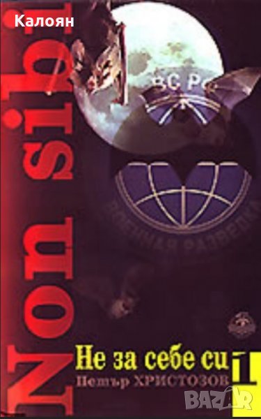 Петър Христозов - Не за себе си, снимка 1