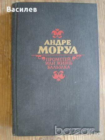 Андре Моруа - Прометей или жизнь Балзака, снимка 1