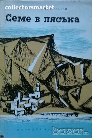 Семе в пясъка, снимка 1