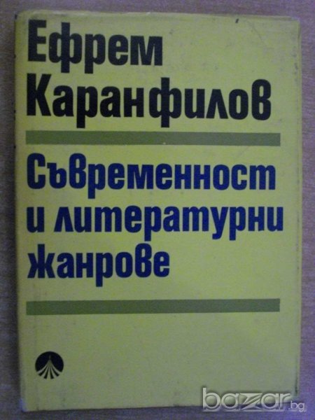 Книга "Съвременност и литер. жанрове-Е. Каранфилов"-250 стр., снимка 1