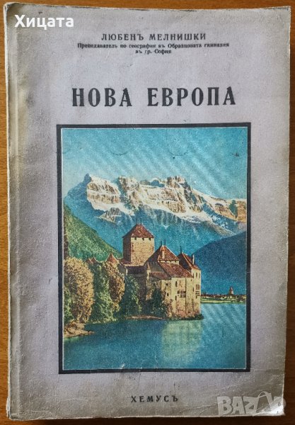 Нова Европа,Любенъ Мелнишки,Хемусъ, 1942г.256стр.Изключително запазена! , снимка 1